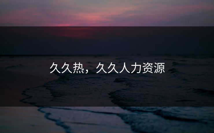 久久热，久久人力资源