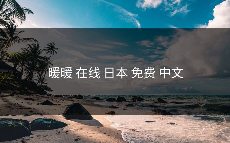 暖暖 在线 日本 免费 中文